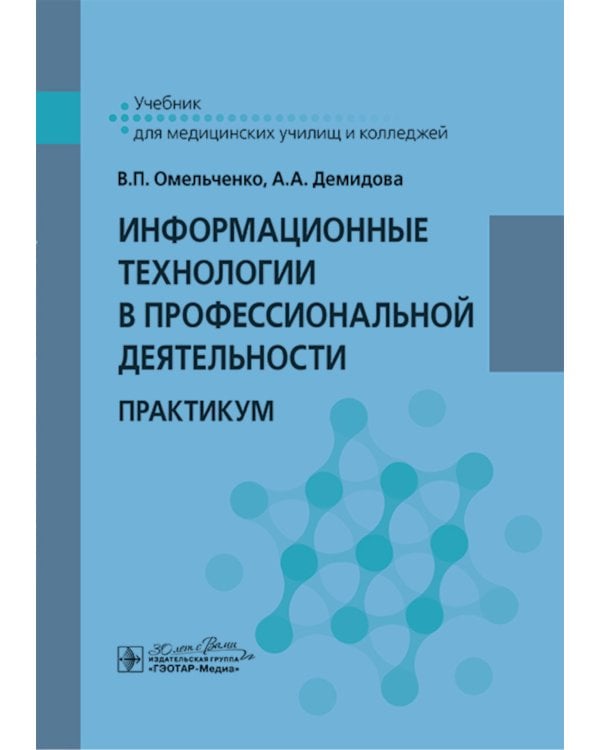 Информационные технологии в профессиональной деятельности: практикум