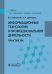 Информационные технологии в профессиональной деятельности: практикум