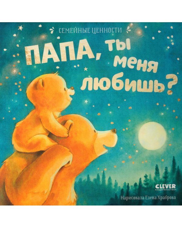 Папа, ты меня любишь?