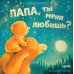 Папа, ты меня любишь?