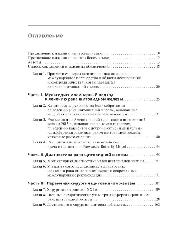 Тактика лечения рака щитовидной железы. Междисциплинарная концепция