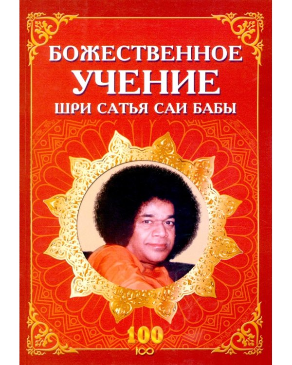 Божественное учение Шри Сатья Саи Бабы
