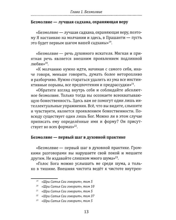 Божественное учение Шри Сатья Саи Бабы