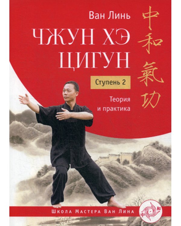 Чжун Хэ цигун. Ступень 2: Теория и практика