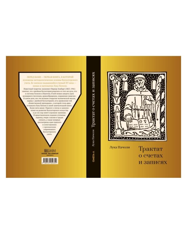 Трактат о счетах и записях
