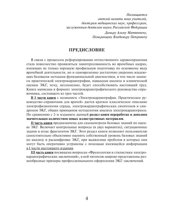 Электрокардиография. Практическое руководство-справочник для врачей. 3-е изд., перераб. и доп.