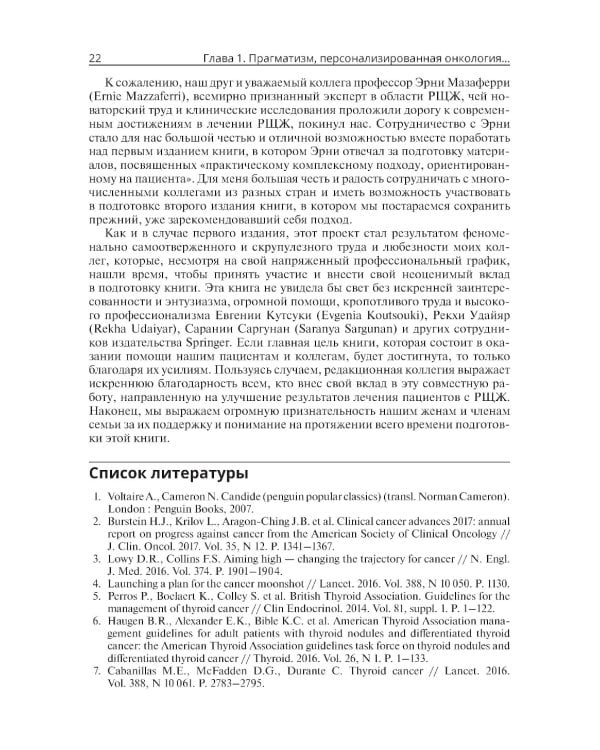 Тактика лечения рака щитовидной железы. Междисциплинарная концепция