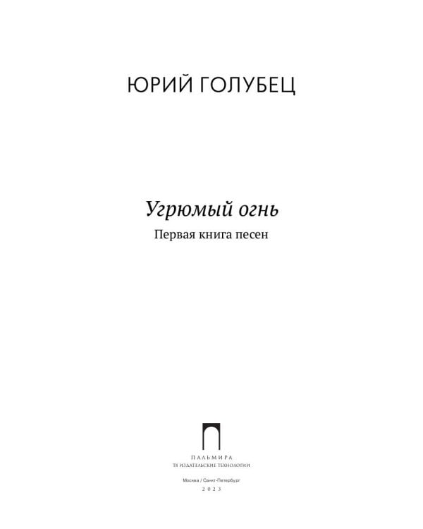 Угрюмый огнь: первая книга песен