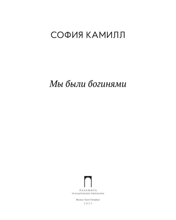 Мы были богинями. Избранные стихи