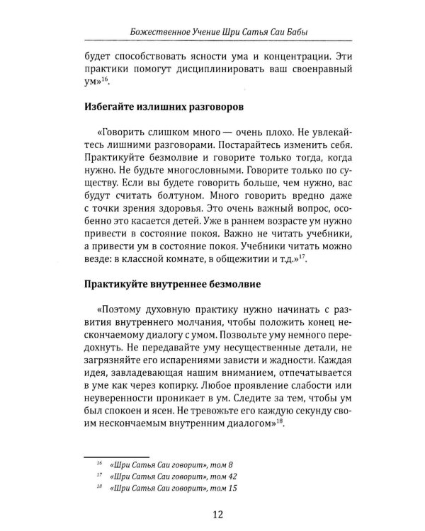 Божественное учение Шри Сатья Саи Бабы