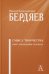 Смысл творчества. Опыт оправдания человека