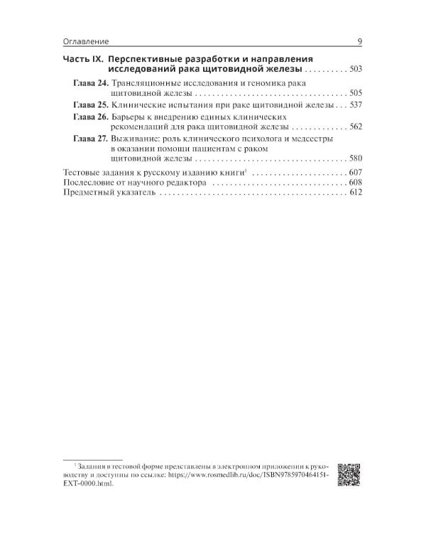 Тактика лечения рака щитовидной железы. Междисциплинарная концепция