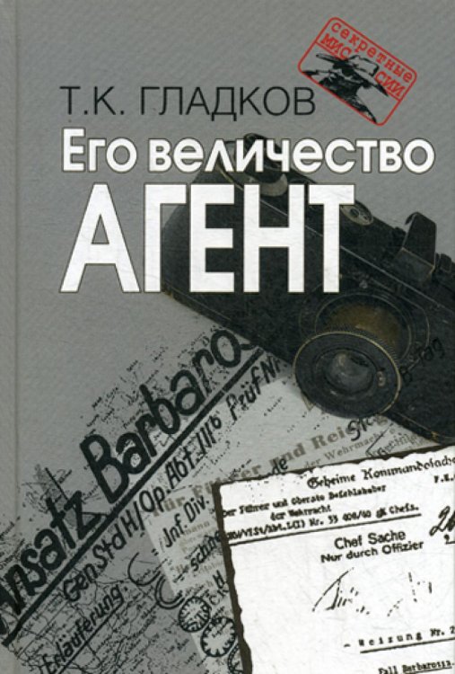 Его величество Агент. 2-е изд., испр
