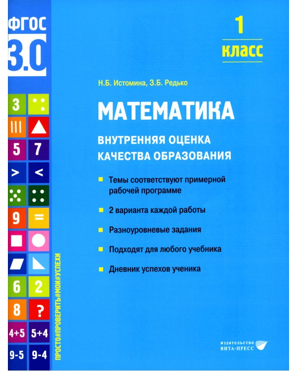 Математика. Внутренняя оценка качества образования. 1 кл.: Учебное пособие