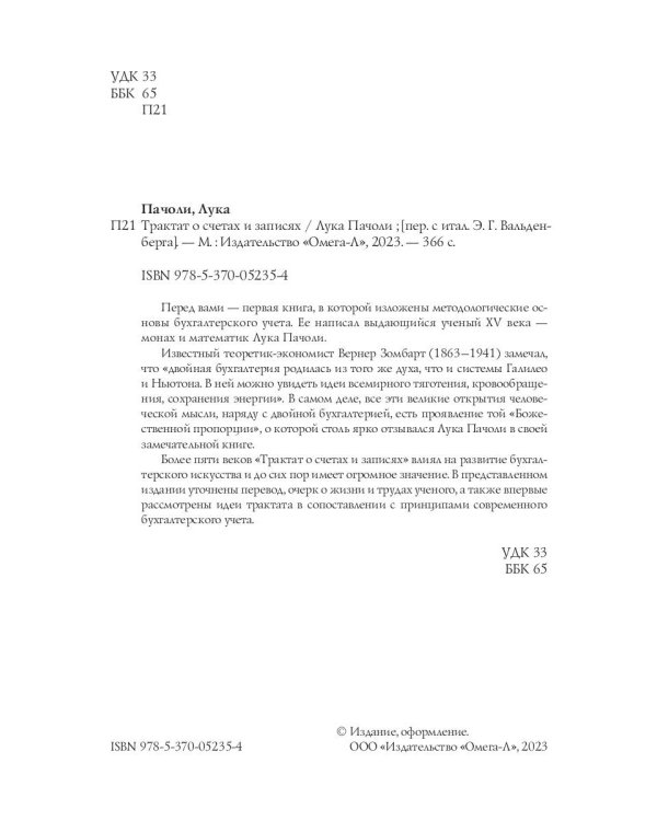 Трактат о счетах и записях