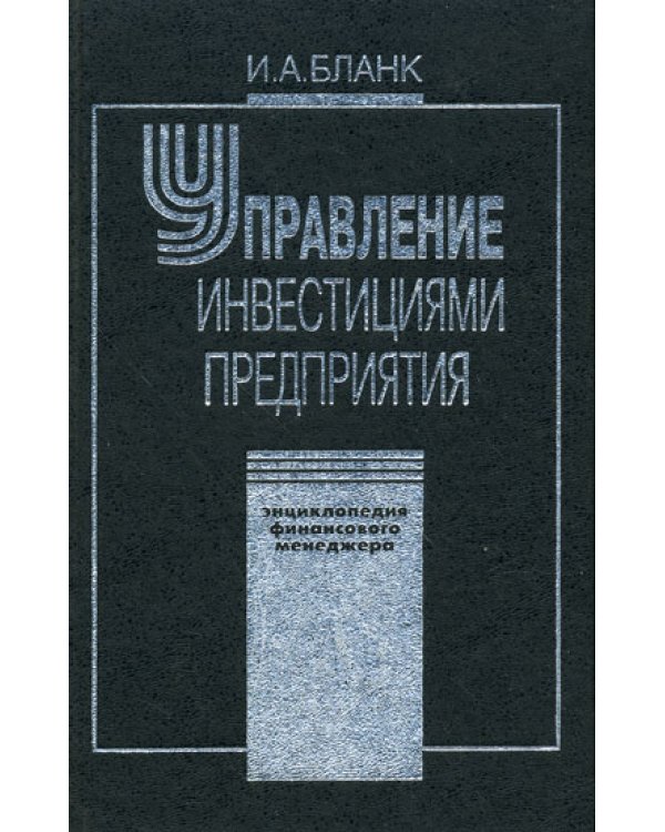 Энциклопедия финансового менеджмента. Т.3. Управление инвестициями предприятия