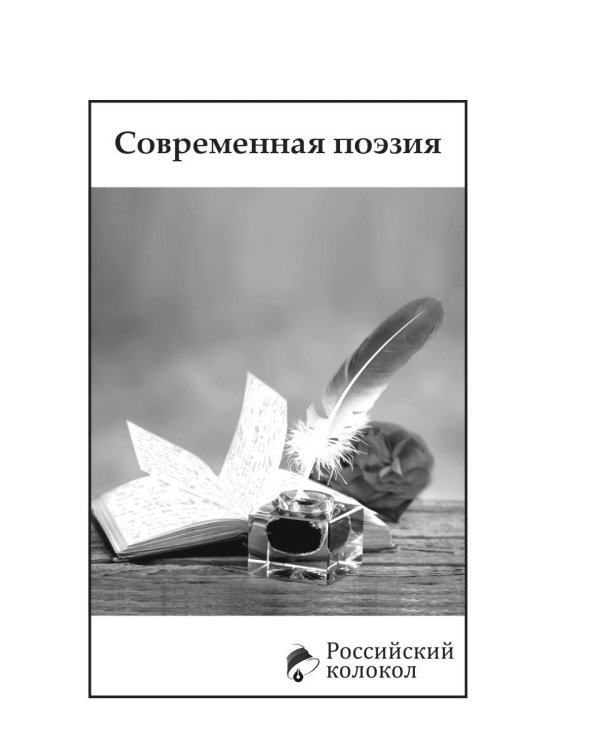 Российский колокол. Вып. № 4: Сборник