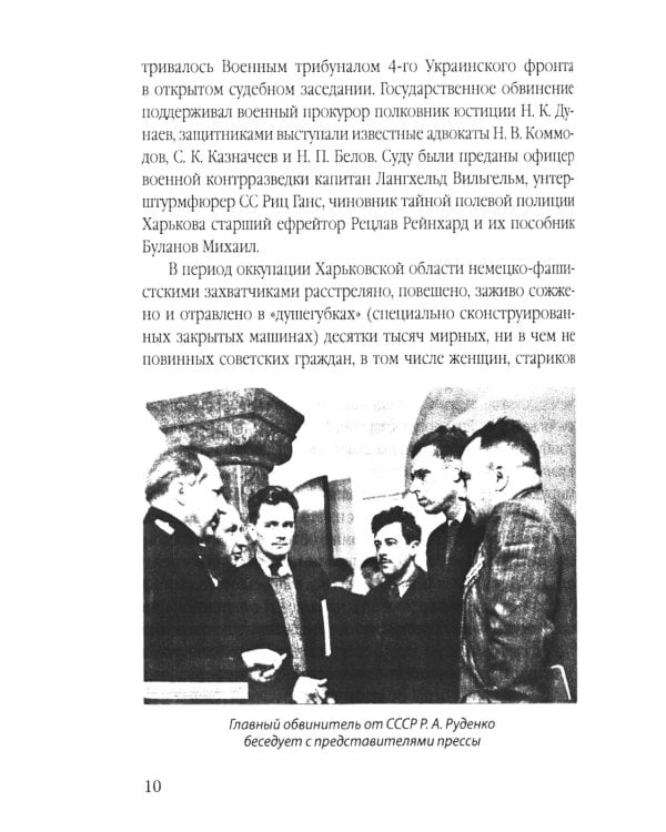 Нюрнберг: перед судом истории. Воспоминания помощника главного обвинителя от СССР