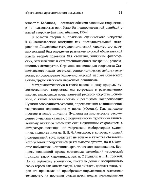 Метод К.С. Станиславского и физиология эмоций. 2-е изд