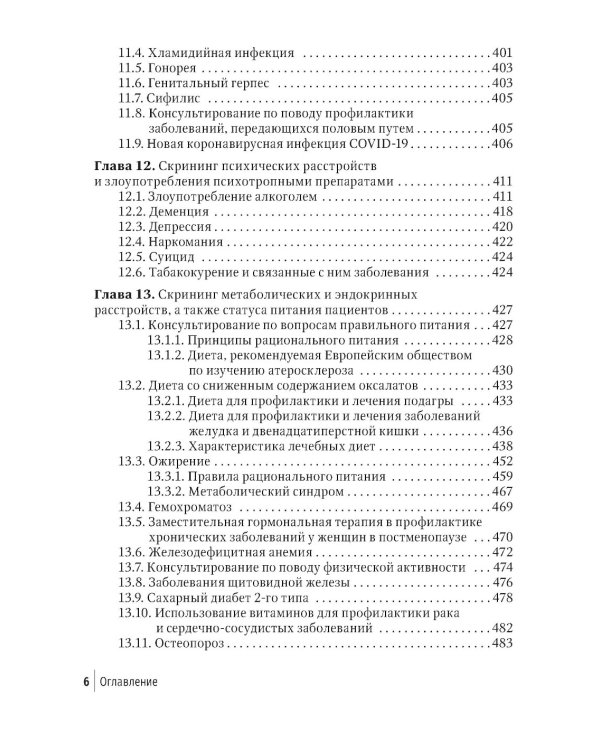 Социально значимые заболевания в терапевтической практике. Стандарты раннего выявления и профилактики: руководство для врачей