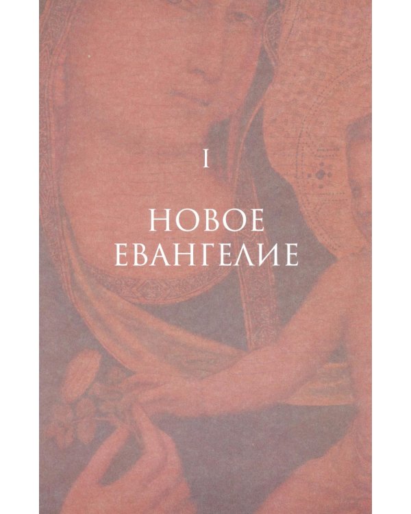 История итальянского искусства в эпоху Возрождения. Курс лекций. Т. 1: XIV и XV столетия