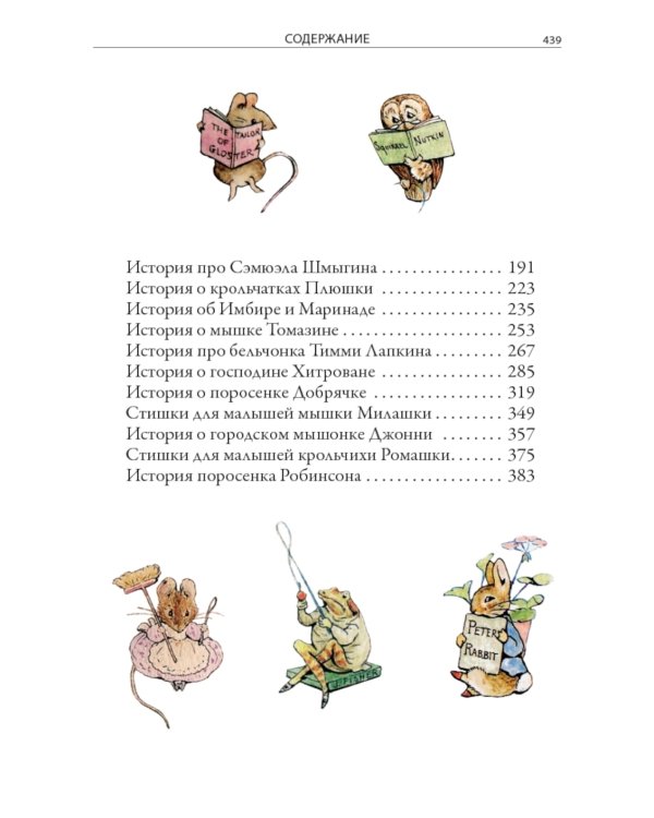 Все сказки о кролике Питере