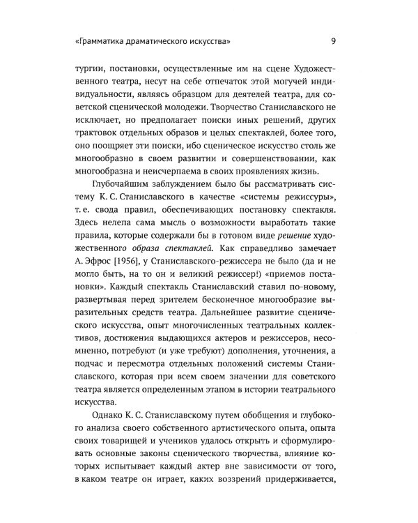 Метод К.С. Станиславского и физиология эмоций. 2-е изд