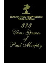 Шахматное творчество Пола Морфи