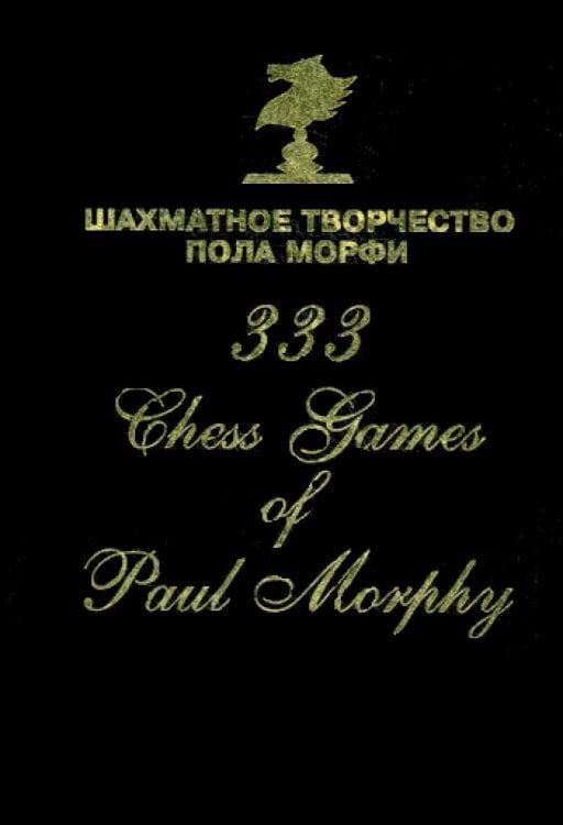 Шахматное творчество Пола Морфи