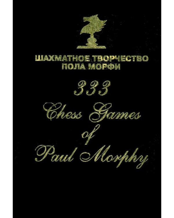 Шахматное творчество Пола Морфи