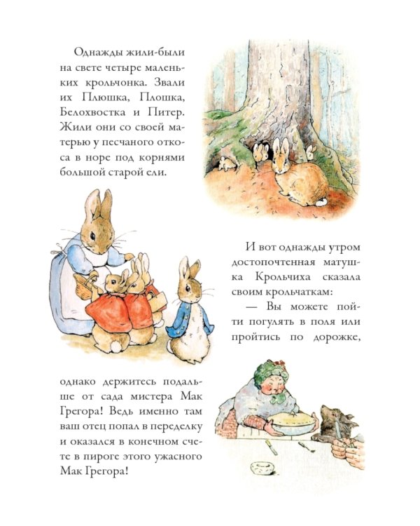 Все сказки о кролике Питере