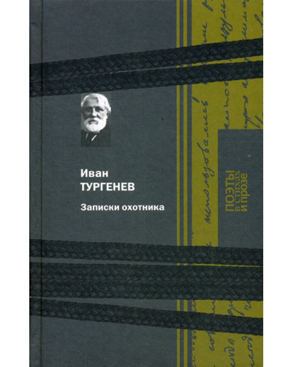 Записки охотника