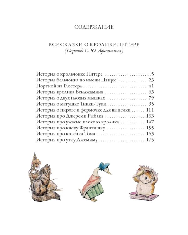 Все сказки о кролике Питере