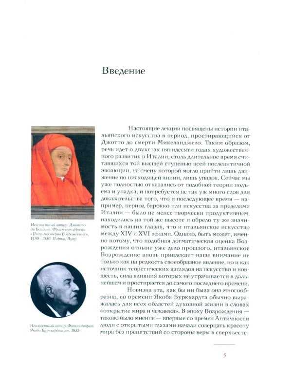 История итальянского искусства в эпоху Возрождения. Курс лекций. Т. 1: XIV и XV столетия