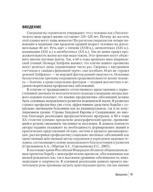 Социально значимые заболевания в терапевтической практике. Стандарты раннего выявления и профилактики: руководство для врачей