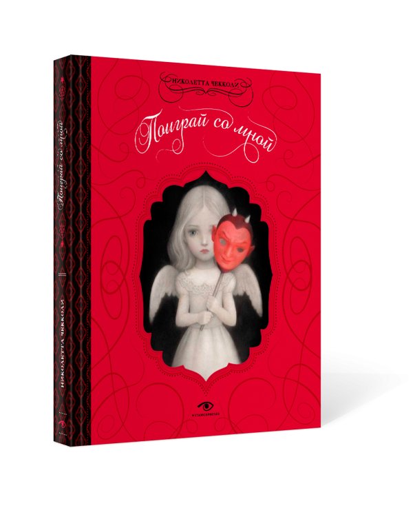 "Поиграй со мной" и Таро Николетты Чекколи