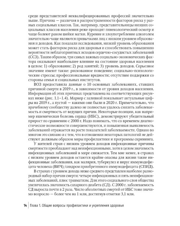 Социально значимые заболевания в терапевтической практике. Стандарты раннего выявления и профилактики: руководство для врачей