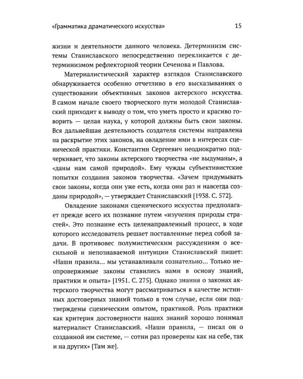 Метод К.С. Станиславского и физиология эмоций. 2-е изд