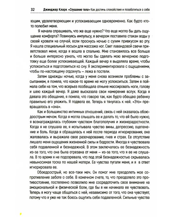 Слушание тела. Как достичь спокойствия и позаботиться о себе