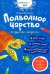 Подводное царство: раскраска (+ наклейки)