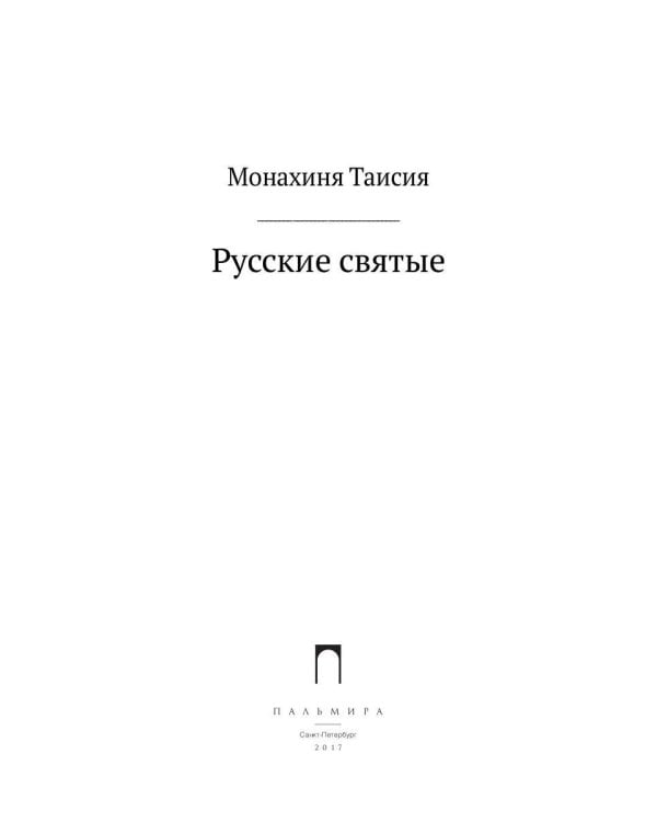ОЛИП. Русские святые. (золот.тиснен.)