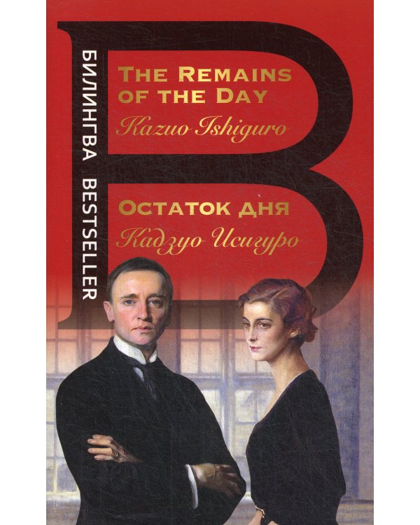 Остаток дня = The Remains of the Day