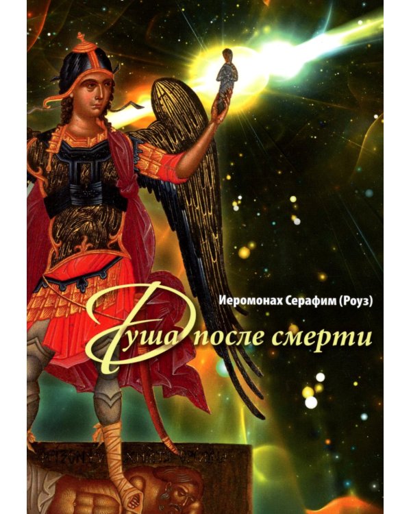 Душа после смерти. 8-е изд