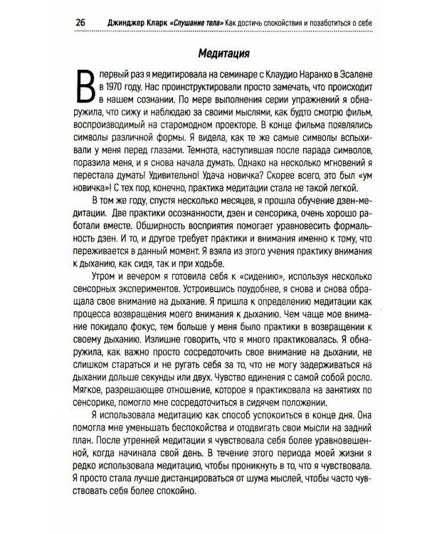 Слушание тела. Как достичь спокойствия и позаботиться о себе