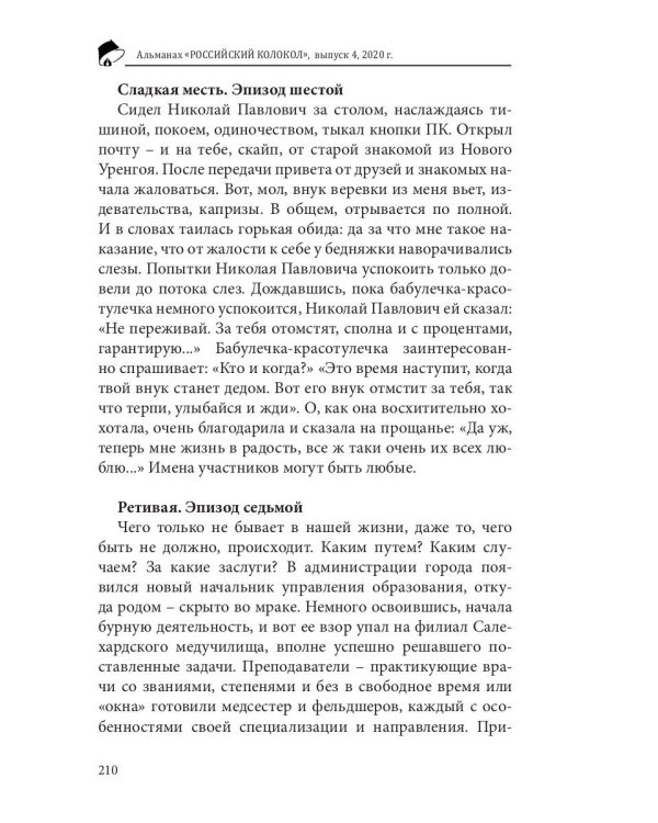 Российский колокол. Вып. № 4: Сборник