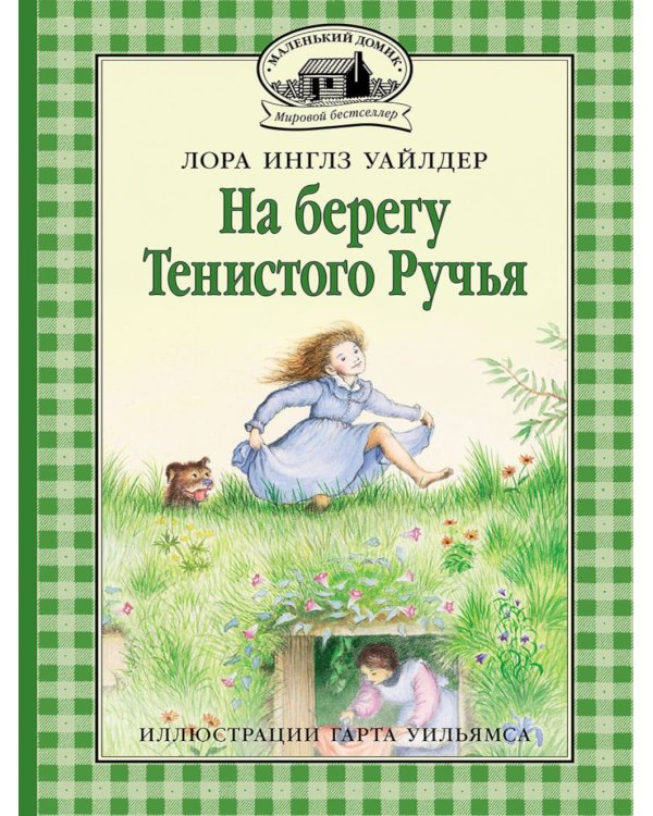 На берегу Тенистого Ручья: повесть