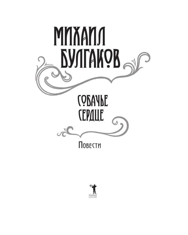 Собачье сердце: повести