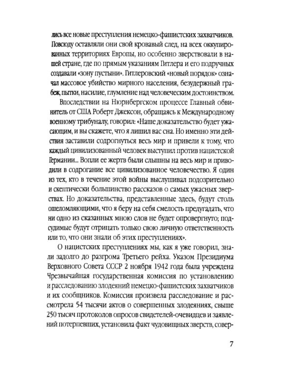 Нюрнберг: перед судом истории. Воспоминания помощника главного обвинителя от СССР