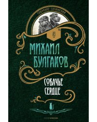 Собачье сердце: повести