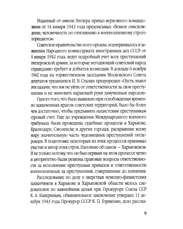 Нюрнберг: перед судом истории. Воспоминания помощника главного обвинителя от СССР